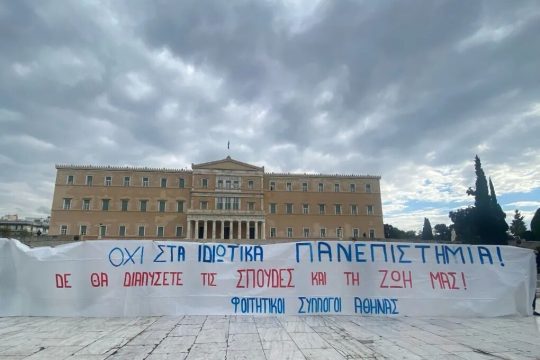 Πανώ κατά των ιδιωτικών πανεπιστημίων έξω από τη Βουλή